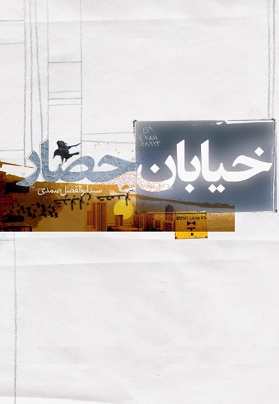 خیابان حصار